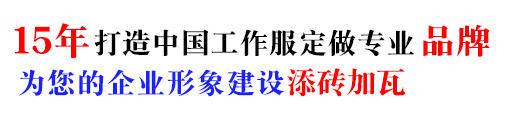 冬季棉服工作服，10年棉服工作服定做经验