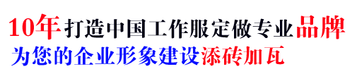 10年行业工服套装定做经验，自有大型工厂